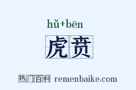 虎贲是什么意思的图片